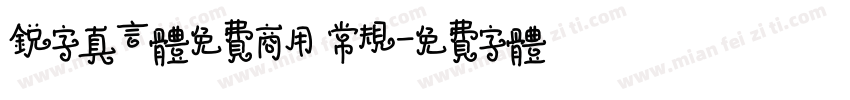 锐字真言体免费商用 常规字体转换